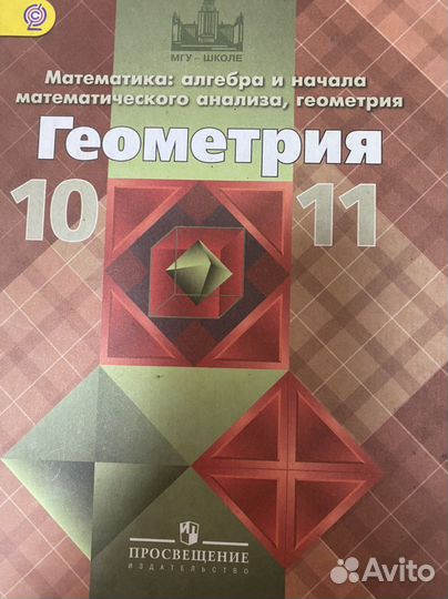Учебник по геометрии 10, 11 класс Атанасян
