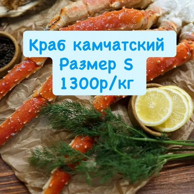 Краб камчатский