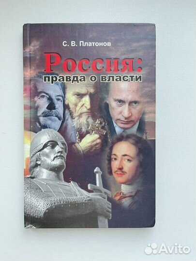 Россия: правда о власти - С.В. Платонов книга