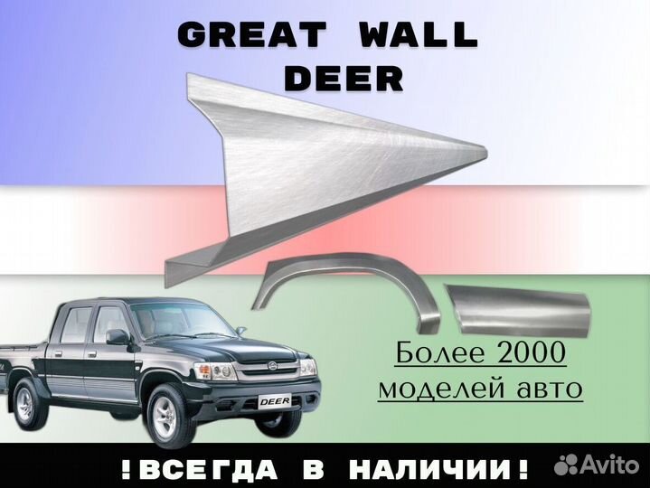 Ремкомплект порогов Great Wall Deer