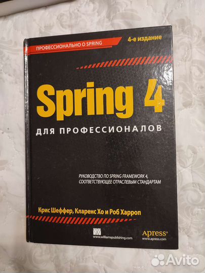Spring 4 для профессионалов