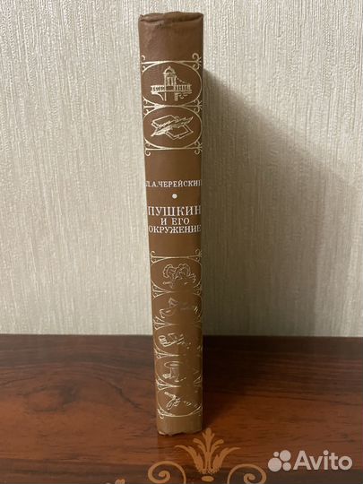 Пушкин и его окружение Черейский Л. А. 1989г