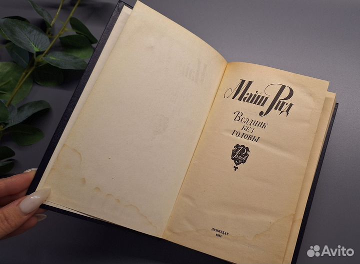 Всадник без головы Майн Рид