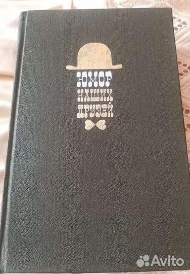Книга Юмор наших друзей.(СССР). Москва, 1988г