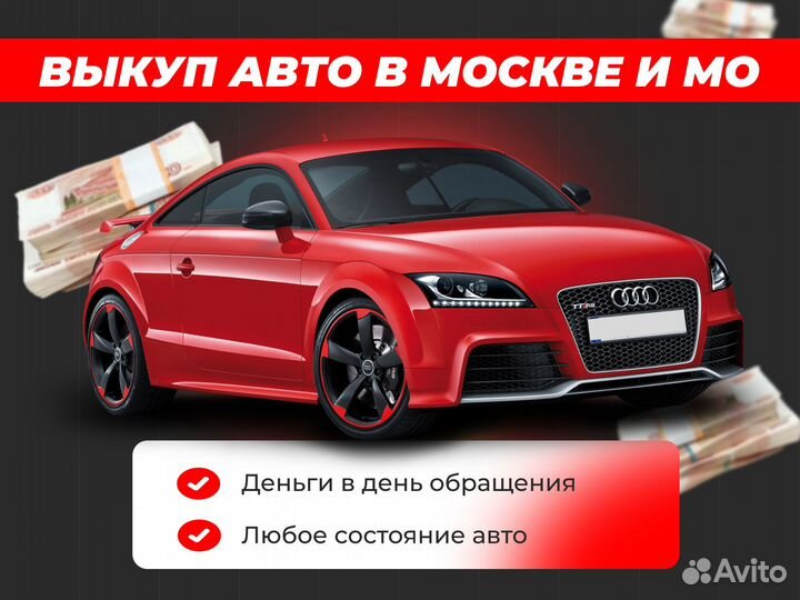 Срочный выкуп/автовыкуп Москва