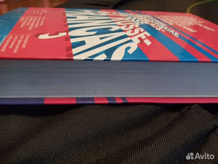 Новый французско-русский и русско-французский слов