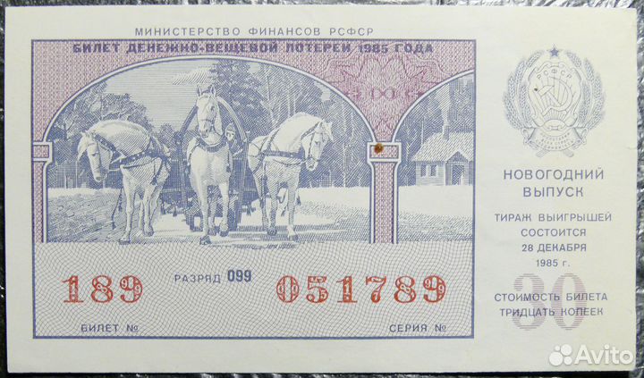 Билет лотерейный 1985 года РСФСР