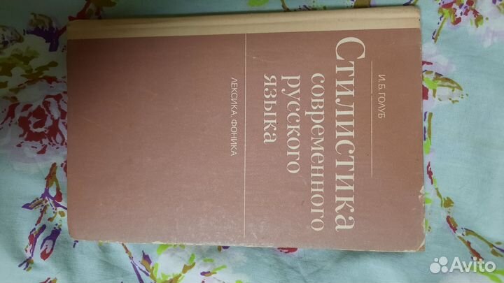 Стилистика современного русского языка
