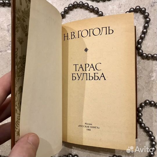 Н. Гоголь, Тарас Бульба, Русская книга, 1992 год