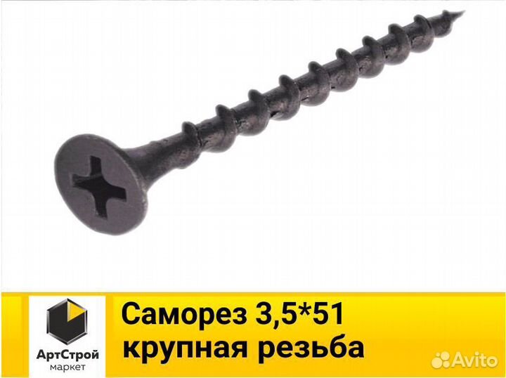 Саморез 3,5*51 крупная резьба