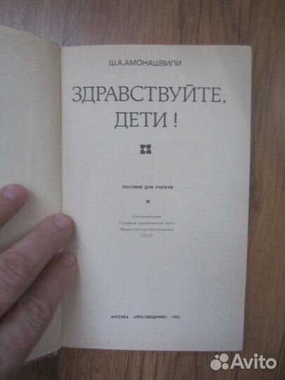 Ш.А. Амонашвили. Здравствуйте, дети. 1983 год