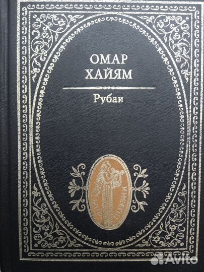 Омар хайям рубаи