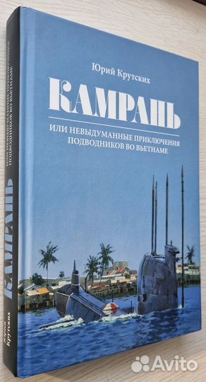 Юрий Крутских. Камрань (рассказы о подводниках)