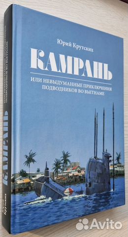 Юрий Крутских. Камрань (рассказы о подводниках)
