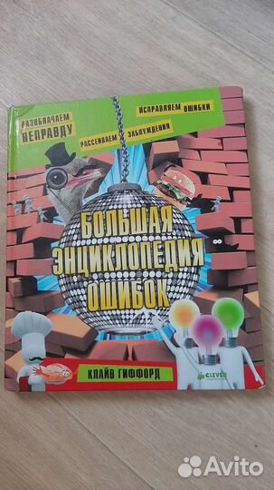 Большая энциклопедия ошибок. Клайв Гиффорд