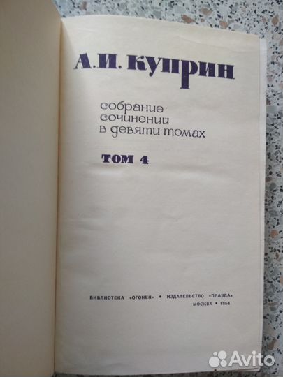 А.И. Куприн. Собрание сочинений в 9т. Том 4. 1964г