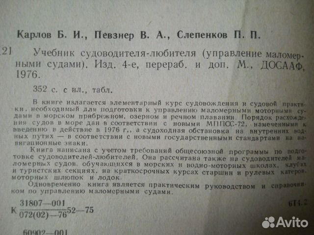 Учебник судоводителя-любителя, 