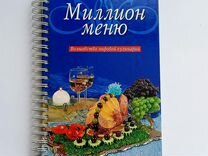 Книга «Миллион меню. Волшебство мировой кулинарии»