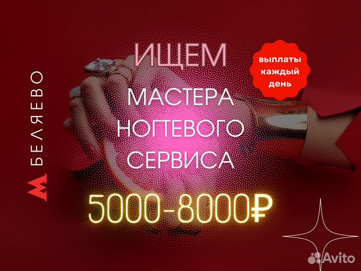 Мастер маникюра и педикюра с ежедневными выплатами