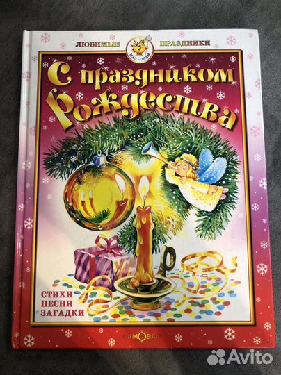 Книга о празднике Рождества стихи песни загадки