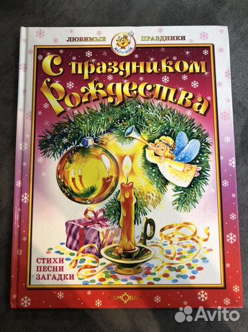 Книга о празднике Рождества стихи песни загадки
