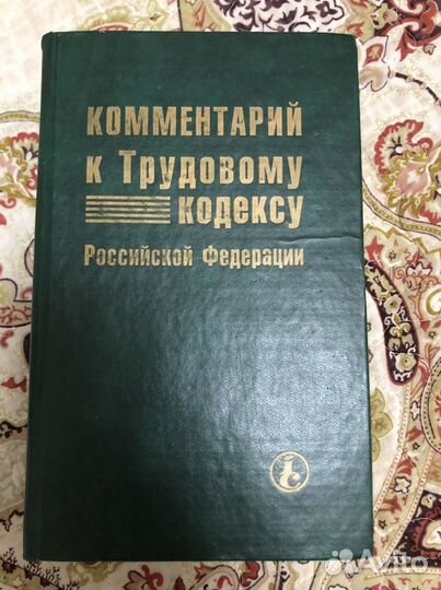 Комментарий к Трудовому кодексу РФ