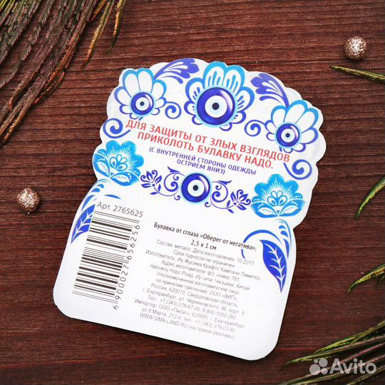 Булавка-оберег от сглаза 