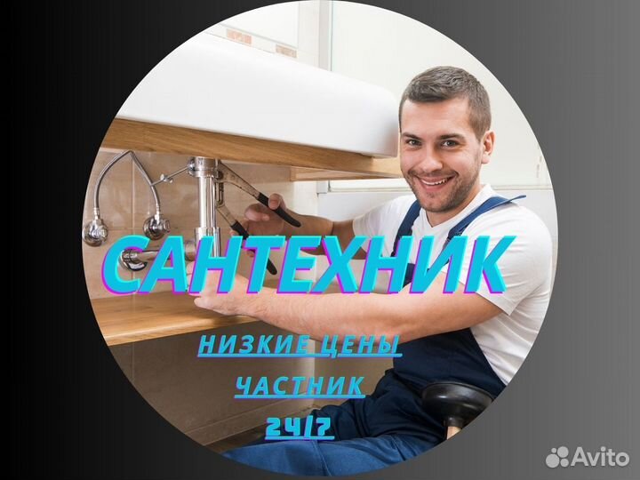 Сантехник Услуги сантехника частный мастер