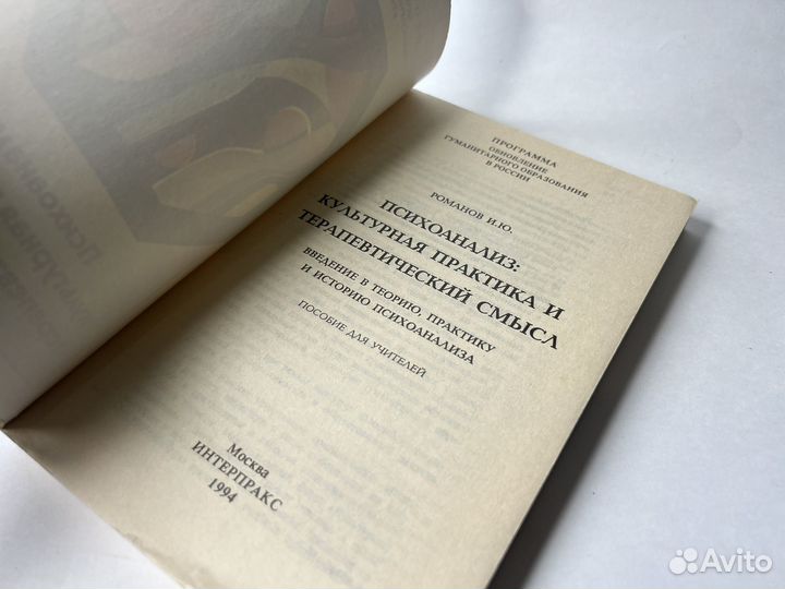 Психоанализ: культурная практика и терапевт