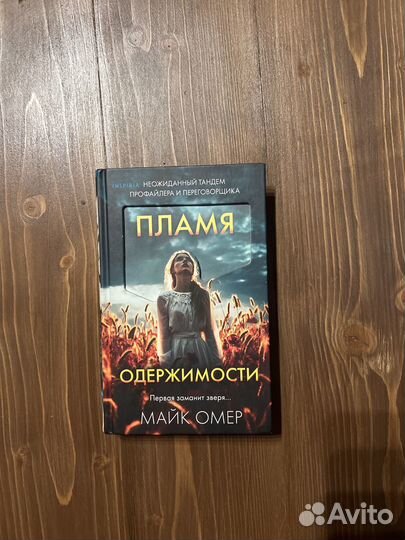Книга Пламя одержимости М. Омер