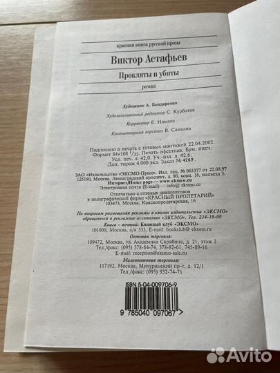 Прокляты и убиты Астафьев Виктор Петрович