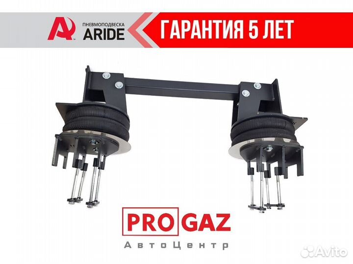 Пневмоподвеска Aride газ Валдай, Валдай Next, усил