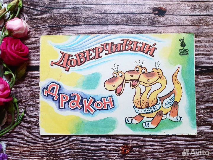 Доверчивый дракон. Фильм - сказка 1990