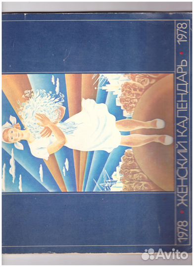 Календарь Женский, Молодежный, Настольный 1964 -90