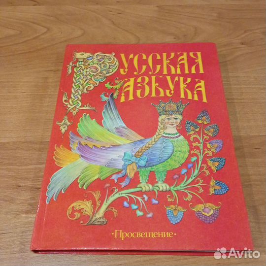 Русская азбука 1 класс