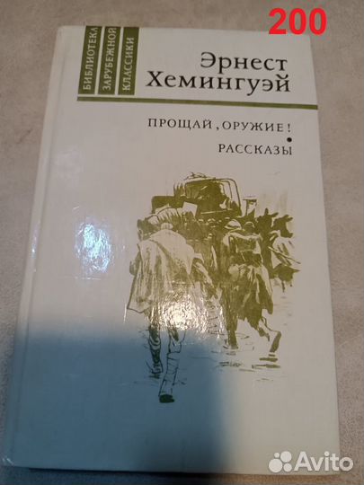 Хемингуэй Эрнест. Прощай, оружие 1981