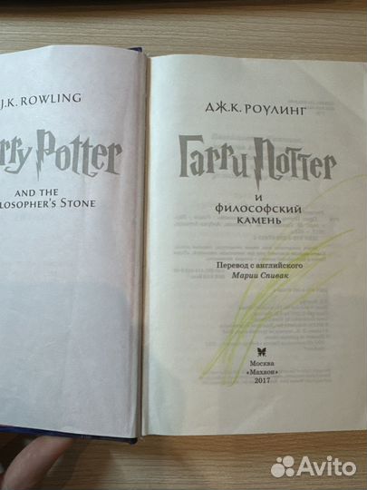 Гарри Поттер и философский камень.Дж.К.Роулинг