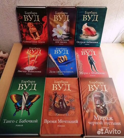 Романы Барбары Вуд