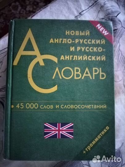 Словарь англо-русский и русско-английский