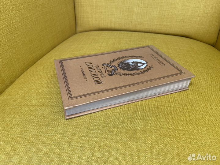 Дмитрий Донской - Сергей Бородин