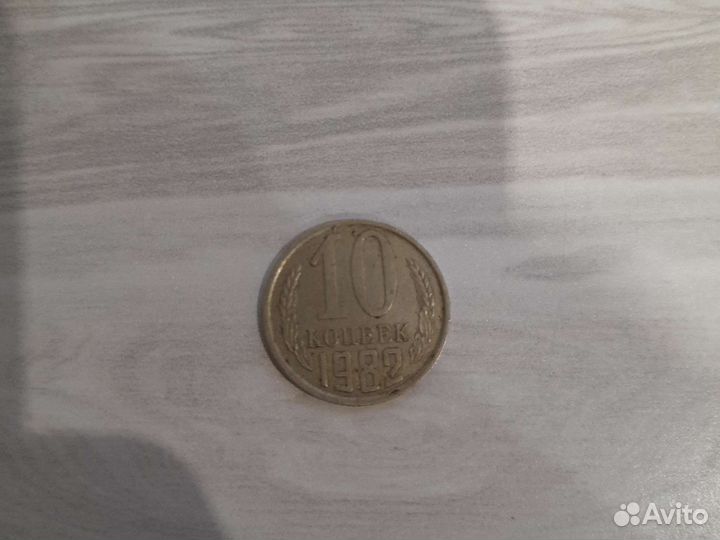 10 копеек 1982 года