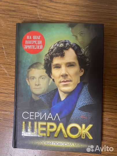 Книга о создании сериала Шерлок Холмс