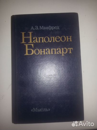 А. З. Манфред. Наполеон Бонапарт. Три портрета эпо