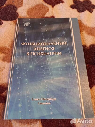 Функциональный диагноз в психиатрии А.П. Коцюбинск