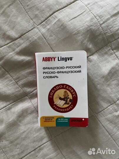 Словарь русско-французский
