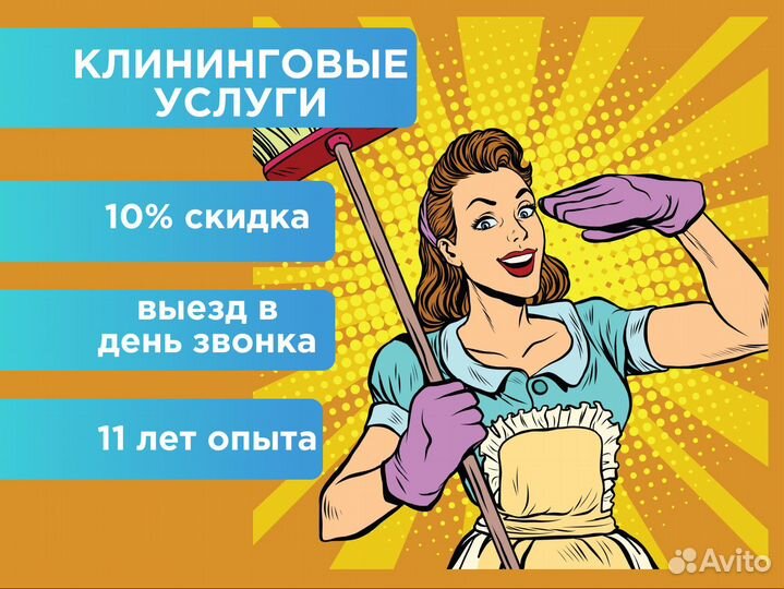 Клининг. Генеральная уборка. Уборка квартир и поме