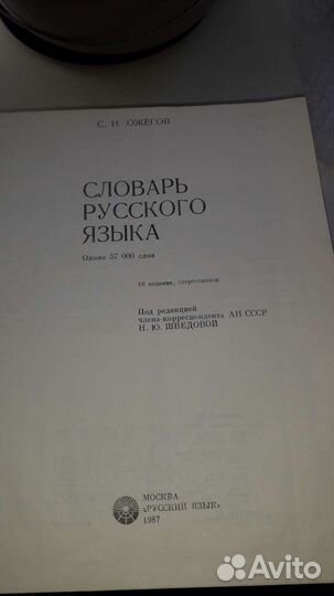 Словарь русского языка Ожегова