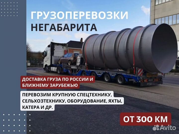 Трал от 300 км. Негабаритный груз