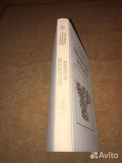 Гече.Библейские истории,изд.1988 г