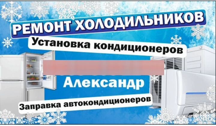 Ремонт холодильников, установка кондиционеров